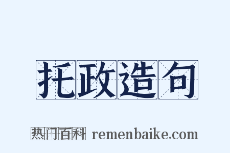 托政造句是什么意思的图片